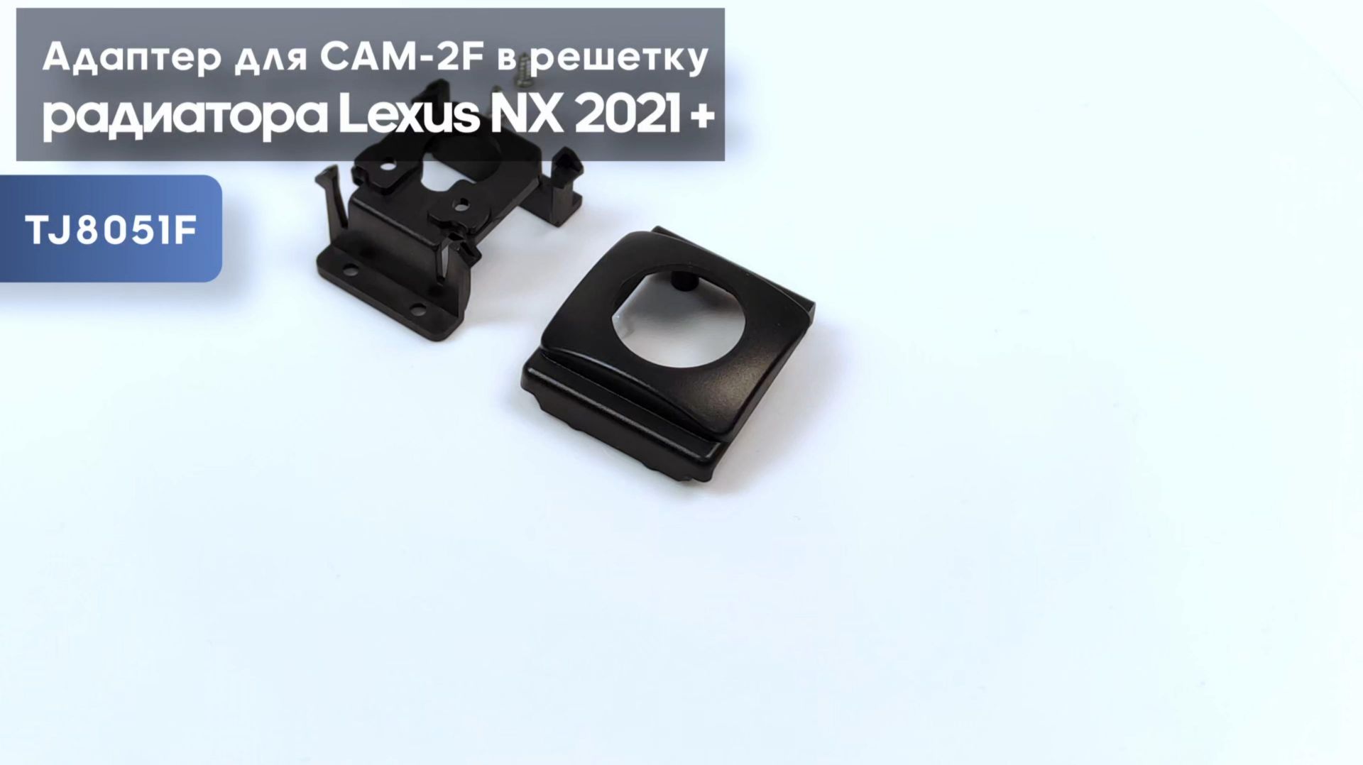 Адаптер для CAM-2F в решетку радиатора Lexus NX 2021+