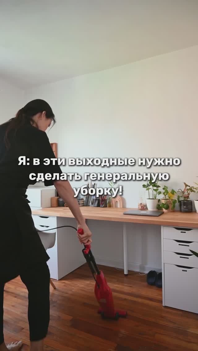 Когда решила сделать уборку
