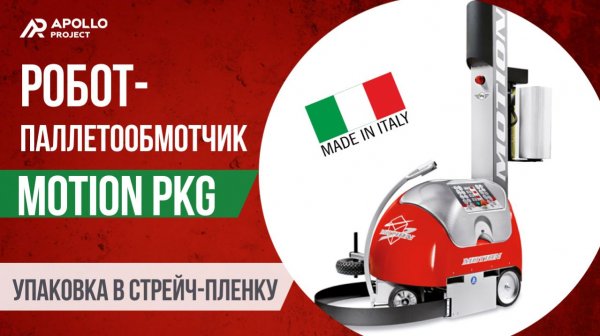 Мобильный робот-паллетообмотчик PKG Motion