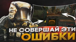 7 ФАТАЛЬНЫХ ОШИБОК В STALCRAFT X | НЕ СОВЕРШАЙ ЭТИ ОШИБКИ НА СТАРТЕ В СТАЛКРАФТ