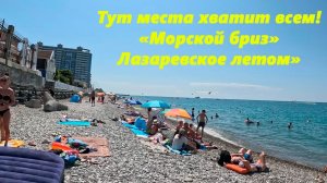 Тут меств хватит всем! Лазаревское, пляж "Морской бриз" и город городов! Лето!