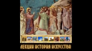 Лекция «История искусств. Возрождение»