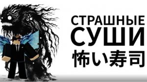 я играю в  страшные суши