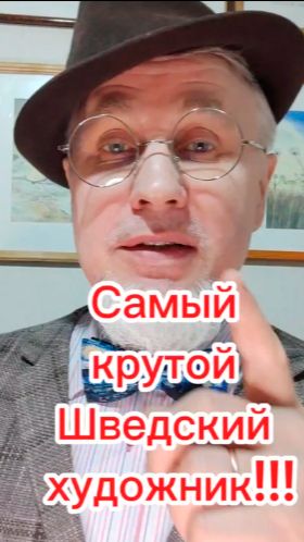 Самый крутой Шведский художник!!!