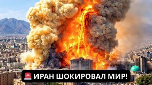 📹 1 минуту назад: Иран совершил нечто ШОКИРУЮЩЕЕ против Израиля!