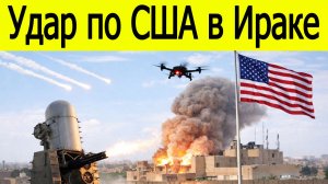 Удар по США в Ираке: беспилотники атакуют центр Багдада