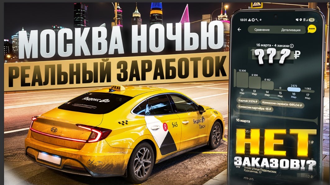 РЕАЛЬНЫЙ ЗАРАБОТОК КОМФОРТ + МОСКВА / Яндекс такси Москва комфорт + ночная смена 17-18.03.2026