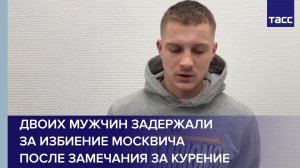 Двоих мужчин задержали за избиение москвича после замечания за курение