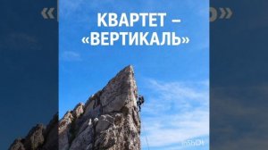 Квартет - «Вертикаль».mp4