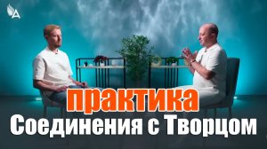 ПРАКТИКА СОЕДИНЕНИЯ С ТВОРЦОМ – Михаил Агеев