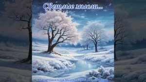 Светлые мысли... (Музыка Сергея Колосова)