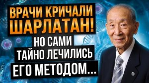 ЕГО УЧЕНИЕ ЗАПРЕТИЛИ! Забытая ДревнеВосточная Методика, которая лечит НЕИЗЛЕЧИМОЕ...