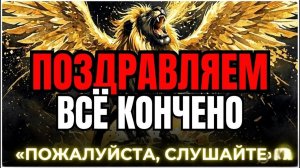 Избранный: Поздравляю! Всё кончено, и тебе больше никогда не придётся через это проходить.🙏