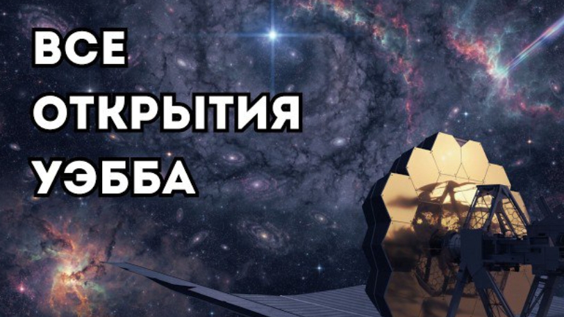 Телескоп Джеймса Уэбба: главные открытия, которые изменили наш взгляд на Вселенную