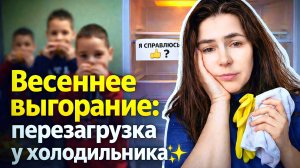 Эмоциональное выгорание мамы🙇♀️Тесто для пиццы 🍕 Как помыть холодильник✨🧽