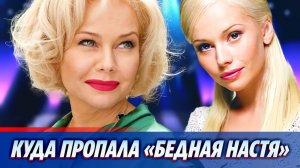 Куда пропала «Бедная Настя» Елена Корикова 🔥 Новости Шоу Бизнеса
