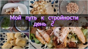 Мой путь к стройности//день 2