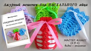 БЕСПЛАТНЫЙ мастер-класс (2 в 1) / Ажурный мешочек для пасхального яйца