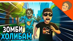 🩸 ЗОМБИ ХОЛИ БАМ! МОД ПОБЕГ ОТ ХОЛИ БАМА ЗОМБИ! 🩸 ПОБЕГ ОТ БЛОГЕРА Прохождение