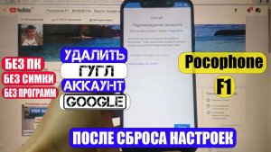 FRP Pocophone F1 Удалить Гугл аккаунт
