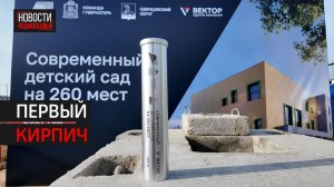 Капсулу времени заложили в основание детского сада в Одинцове // 360 Одинцово