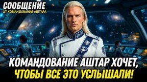 💫 Сообщение от Командования АШТАР 💫