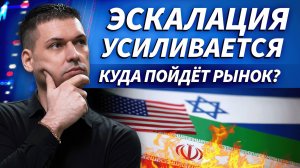 Как нарастает конфликт в Иране и что ждать рынку | ОБЗОР РЫНКА