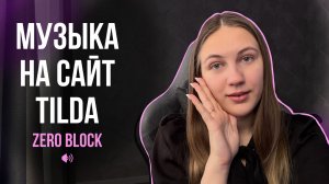 Как бесплатно добавить музыку на сайт Tilda в Zero Block