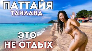 Паттайя - ХУДШЕЕ место для отдыха 2026 в Таиланде? Реальные цены