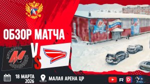 ОБЗОР МАТЧА. 18.03.2026г. МЕТАЛЛУРГ-СОКОЛ. ЮХЛ.