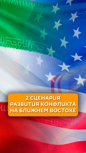 2 сценария развития конфликта на Ближнем Востоке