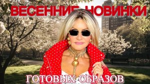 Весенние новинки.✨ Готовые образы. Распаковка #69🥀