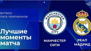 МанСити—Реал.ЛЧ 25-26.Обзор ответной игры