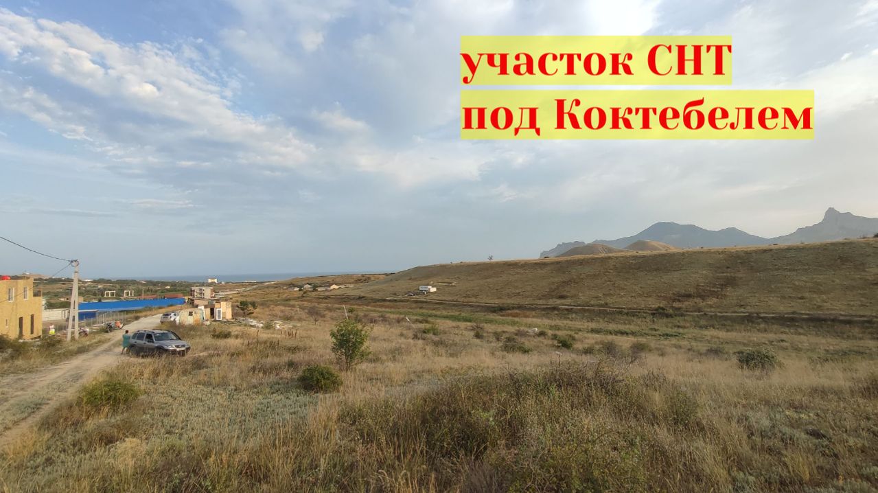 Участок СНТ под Коктебелем