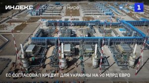 ЕС согласовал кредит для Украины на 90 млрд. евро