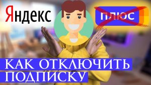 Как Отключить Подписку Яндекс Плюс