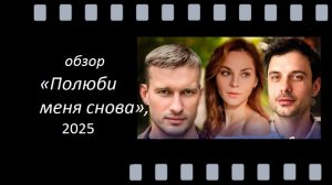 Обзор сериала «Полюби меня снова»: мелодрама + детектив с Петром Рыковым