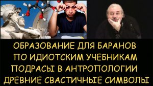✅ Н.Левашов: Подрасы в антропологии. Древние свастичные символы. Идиотское образование для баранов