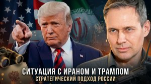 Александр Артамонов | Ситуация с Ираном и Трампом. Стратегический подход России