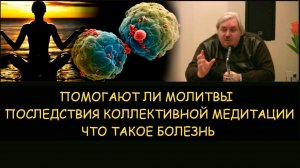 ✅ Н.Левашов: Помогают ли молитвы. Последствия коллективной медитации. Что такое болезнь
