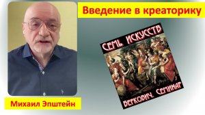 Доклад Михаила Эпштейна  «Есть ли законы у творческого мышления? Введение в креаторику»