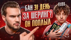 [Ростислав]ELOX ОТВЕТИЛ... И СДЕЛАЛ ТОЛЬКО ХУЖЕ