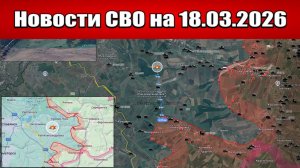 Последние новости с фронта СВО и карта боевых действий на Украине сегодня 18.03.2026