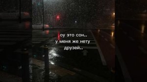 это всего лишь сон..