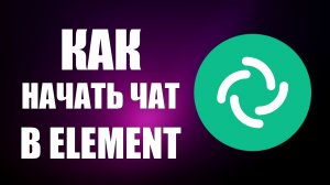 Как начать чат в Element