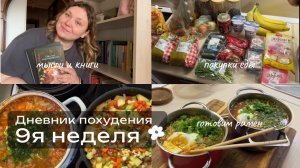 Худею со 114кг. Дневник питания. Неделя 9