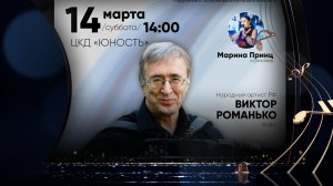 От классики до импровизации (14.03.2026)
