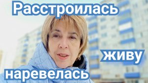 18-03-2026  Расстроилась,  наревелась, продолжаю жить