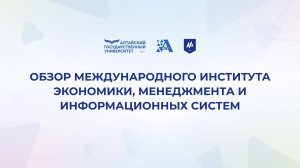 Обзор Международного института экономики, менеджмента и информационных систем