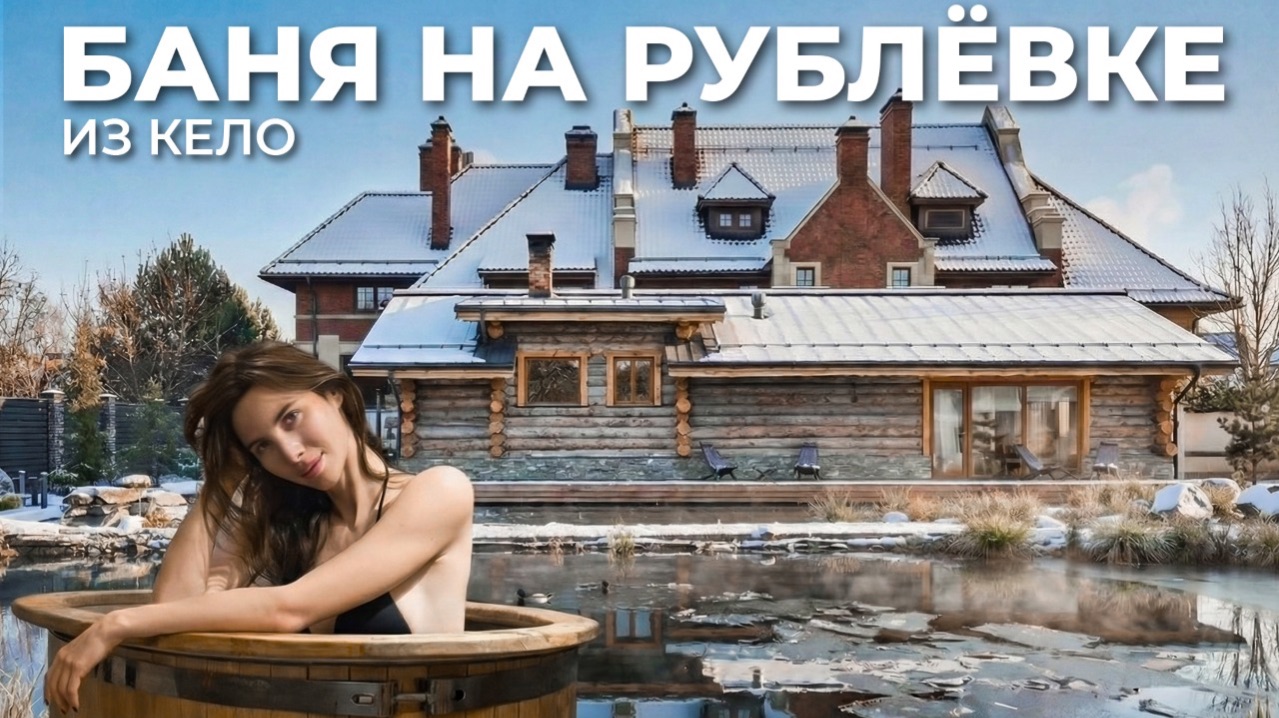 БАНЯ ИЗ КЕЛО НА РУБЛЁВКЕ. Что внутри?